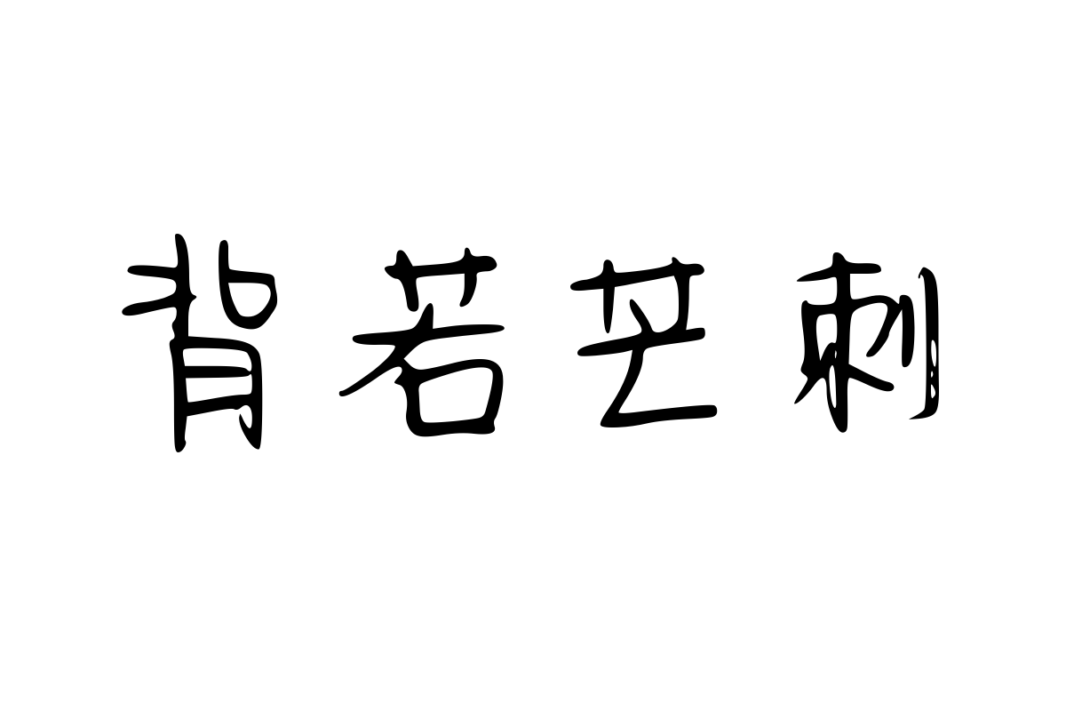 思雨字体-青青初恋体