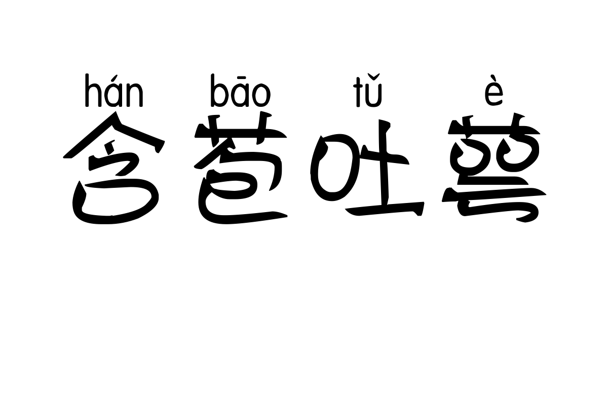 斑马宋刀拼音体