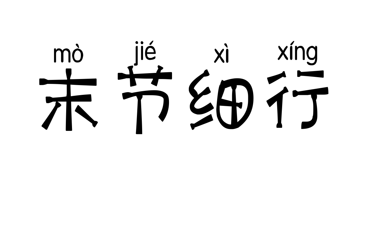 斑马玉童拼音体