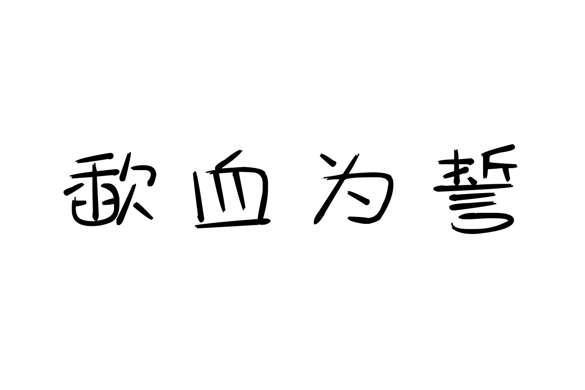 斑马秃笔体