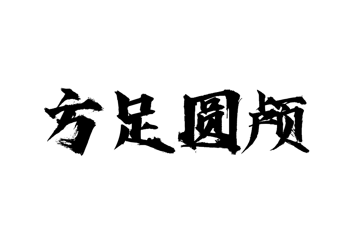 汉仪东海墨行特别版