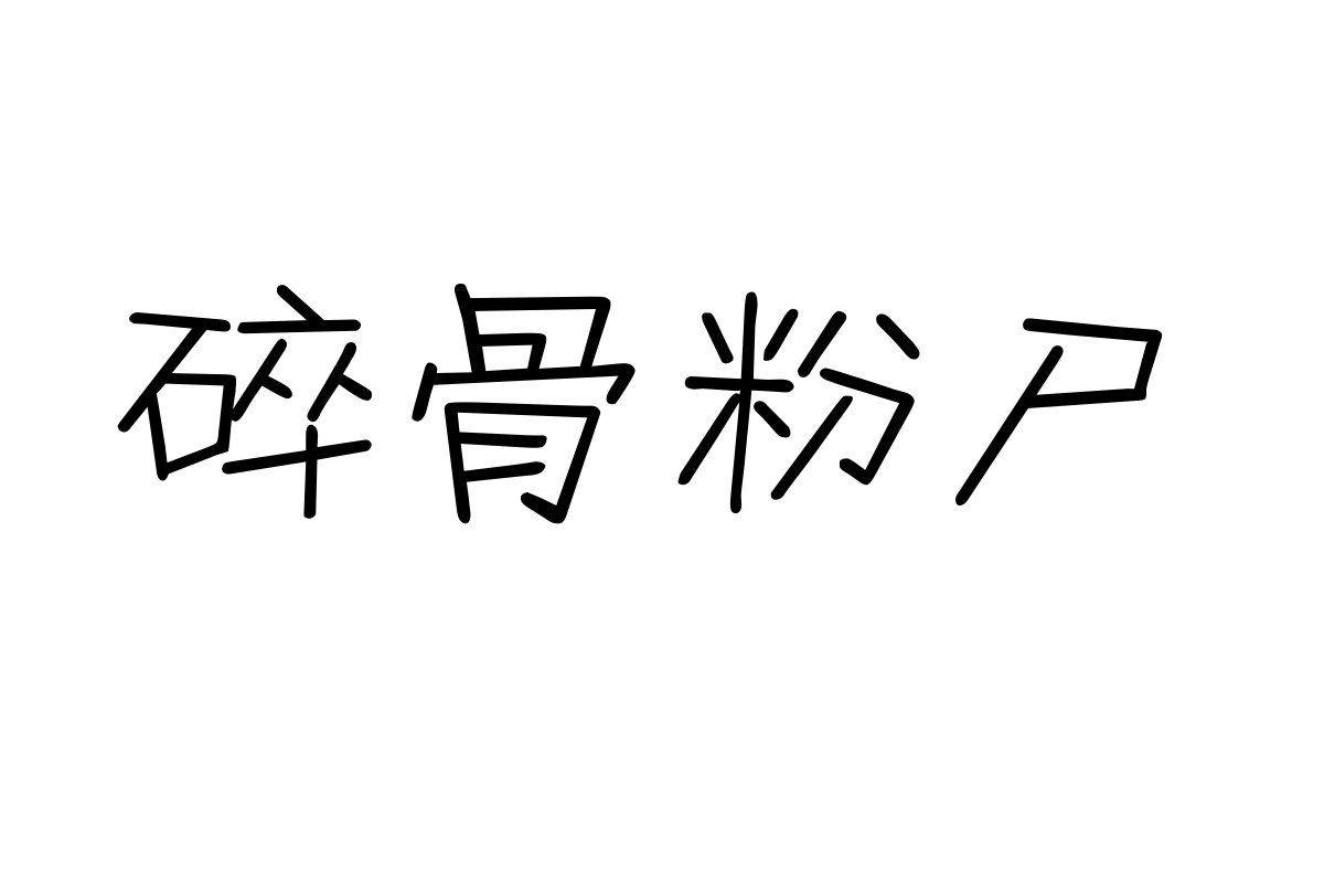 汉仪丫丫体简