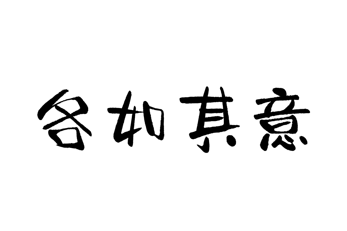 汉仪二码墨书