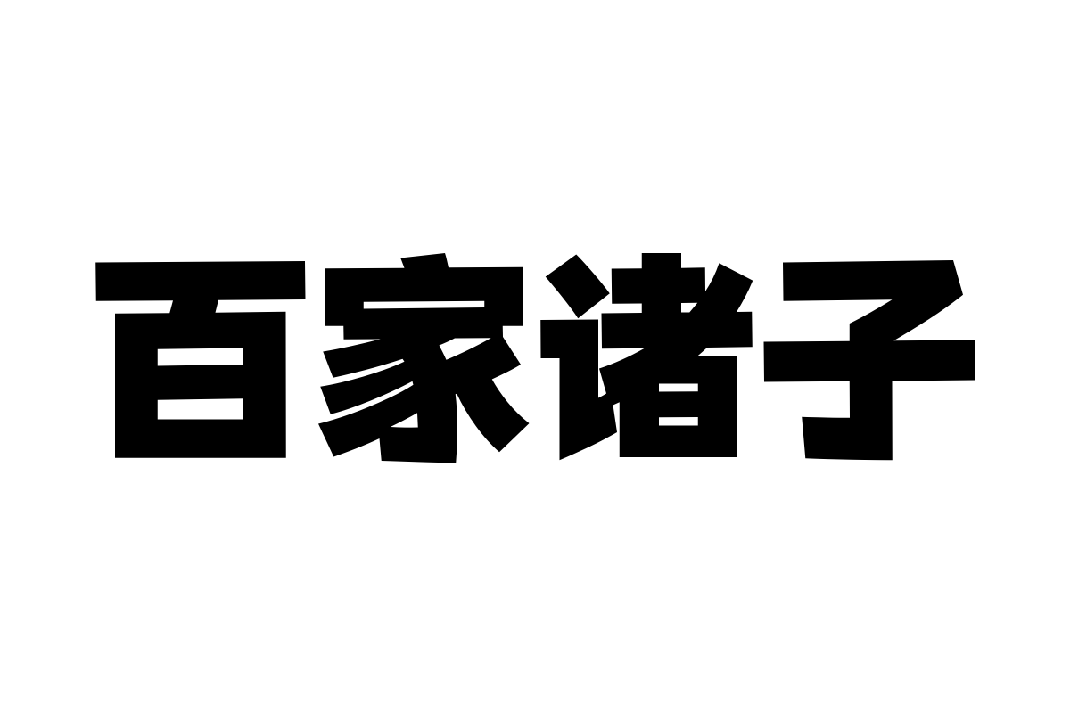 汉仪元隆黑-105