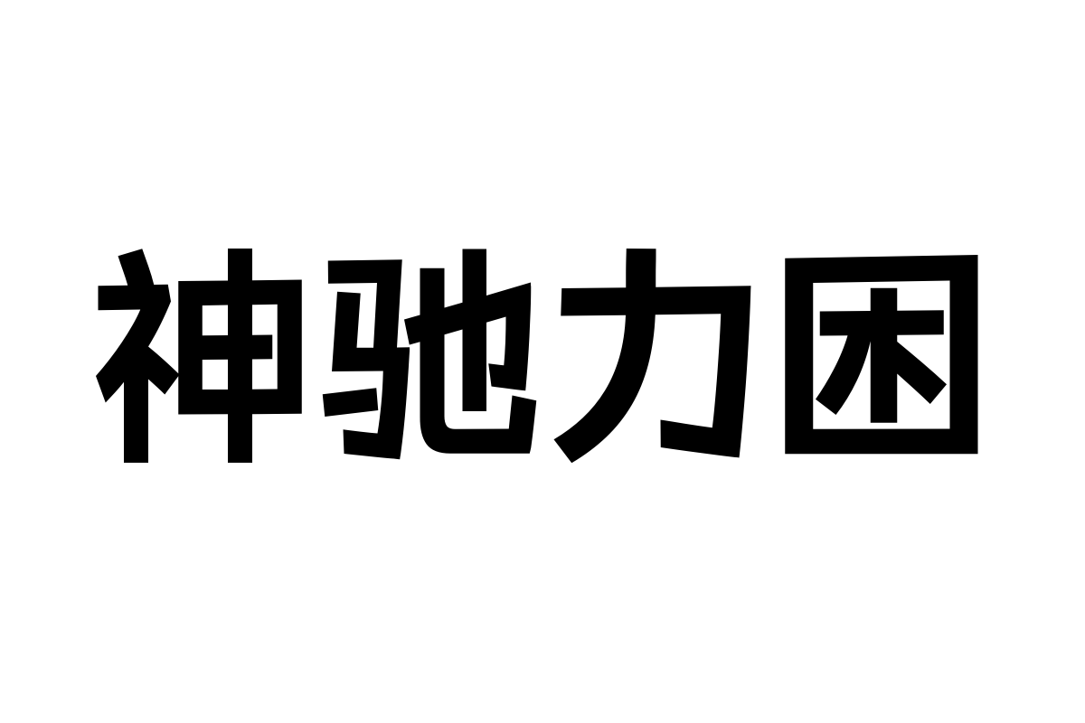 汉仪元隆黑-75