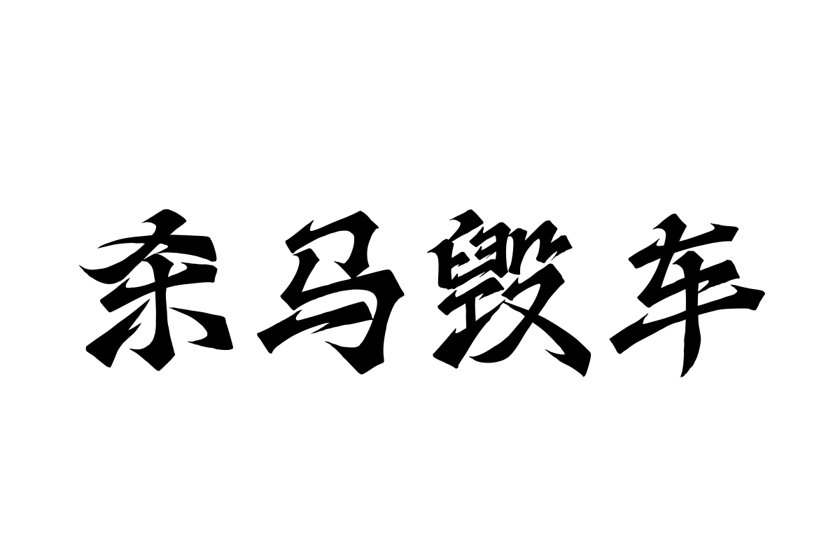 汉仪厉风字体