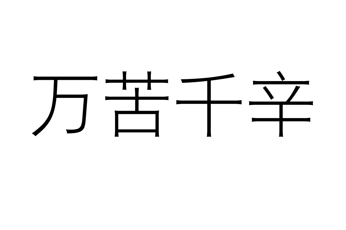 汉仪君黑-35