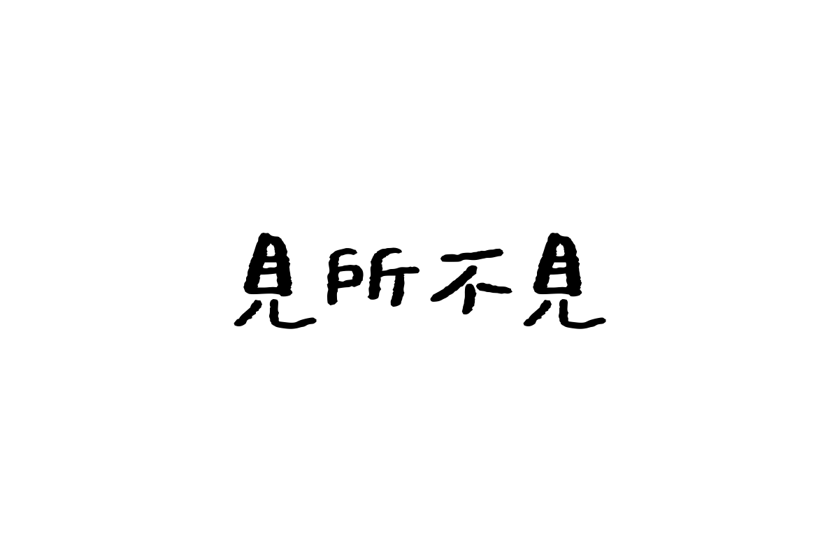 汉仪大风吹4级繁