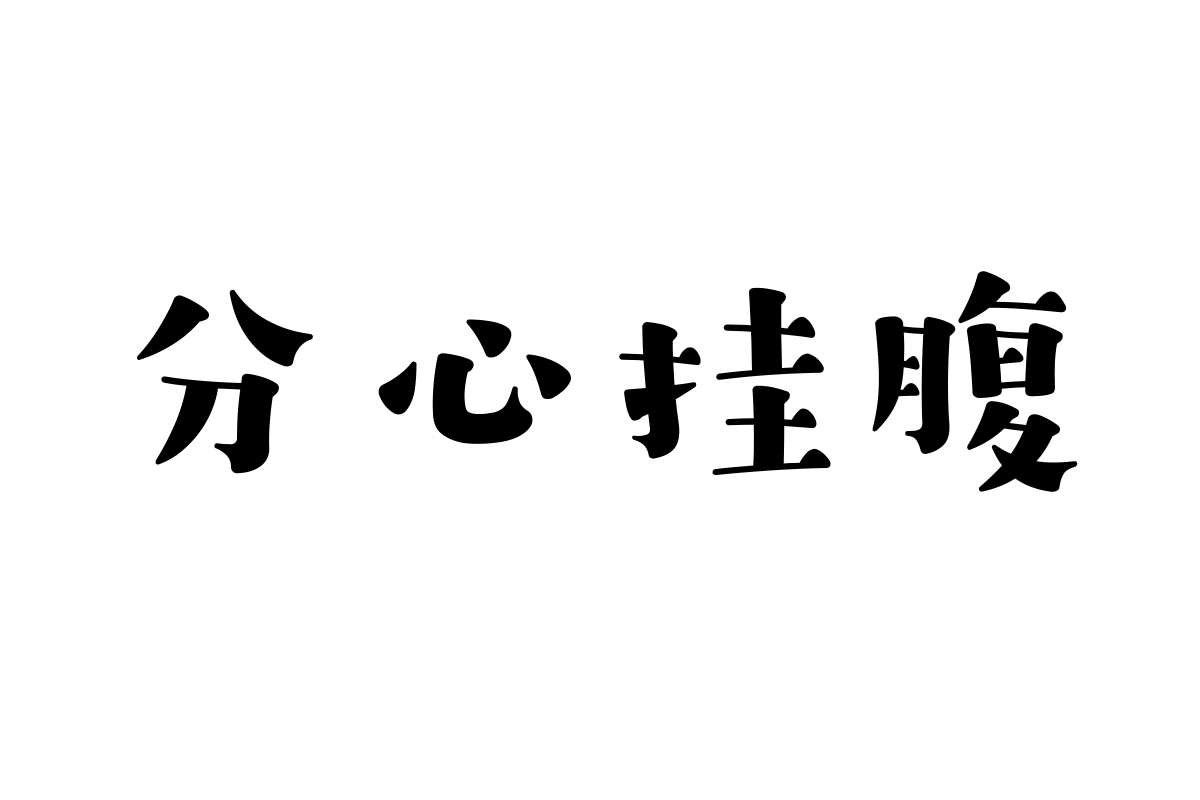 汉仪字研欢乐宋