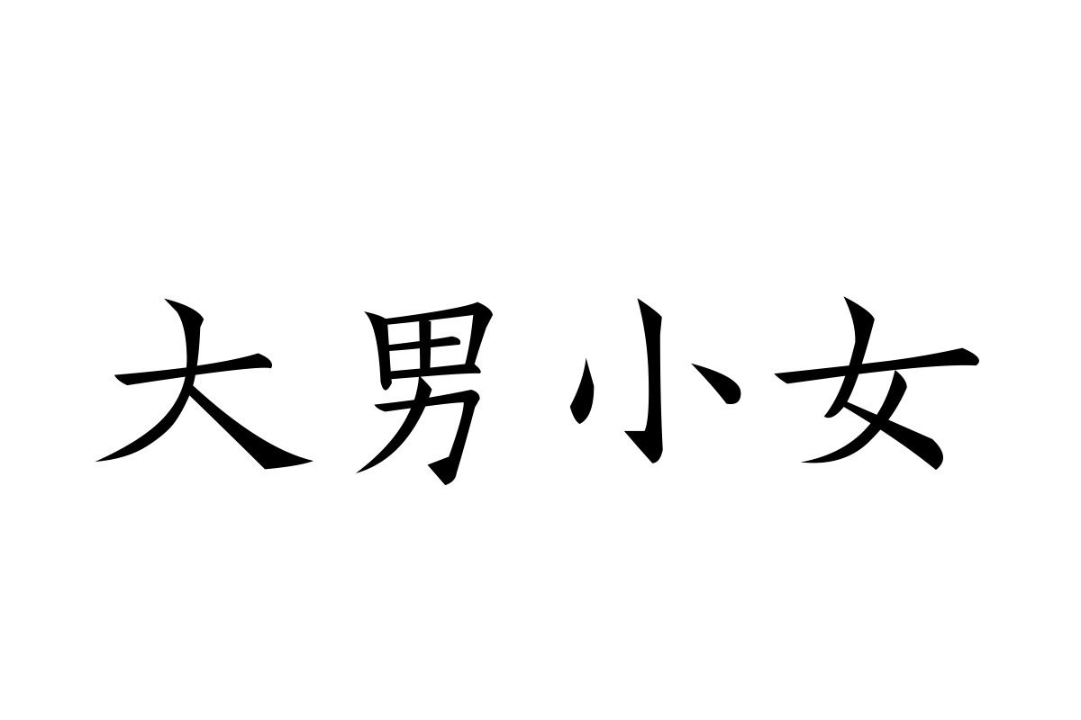 汉仪字酷堂宋刻本丽楷