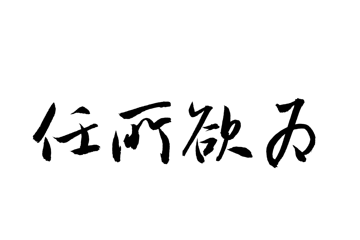 汉仪孟嘉伟行书