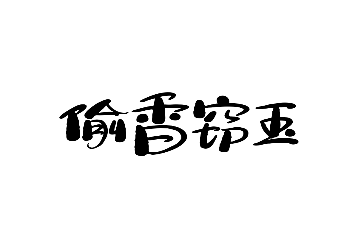 汉仪小松冰淇淋