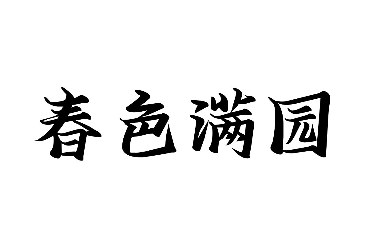 汉仪小松激浪体