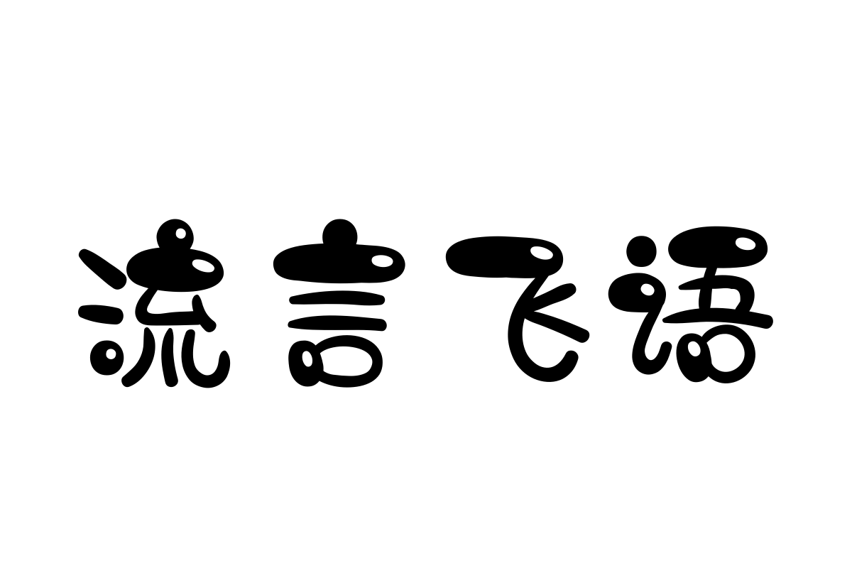 汉仪小蚂蚁简体