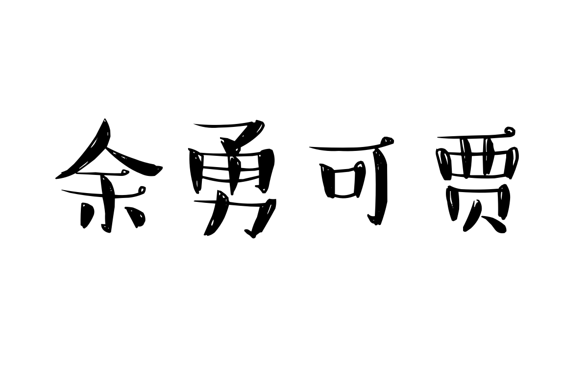 汉仪小麦体简