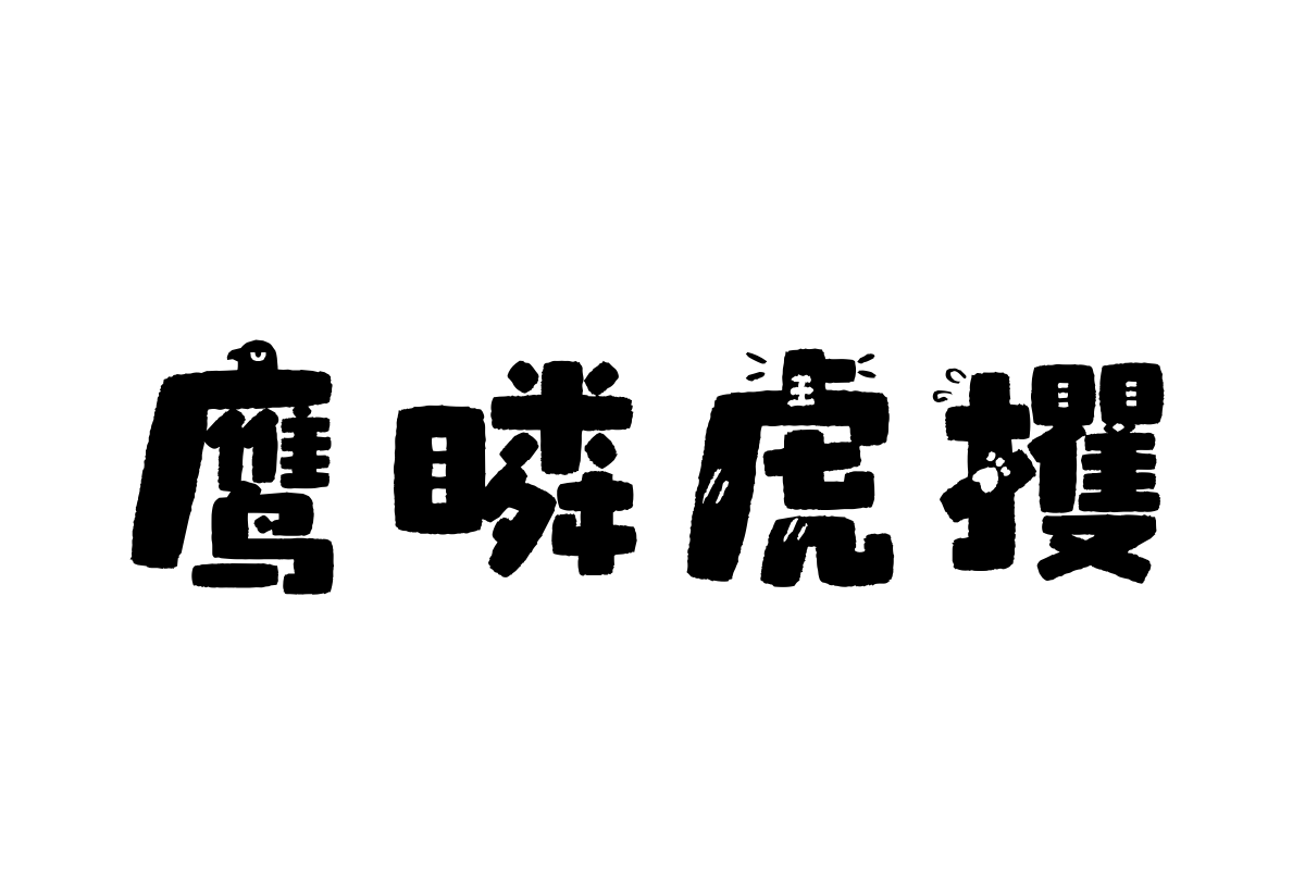 汉仪布袋熊字体
