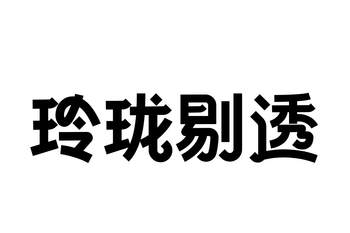 汉仪恒意幸会体