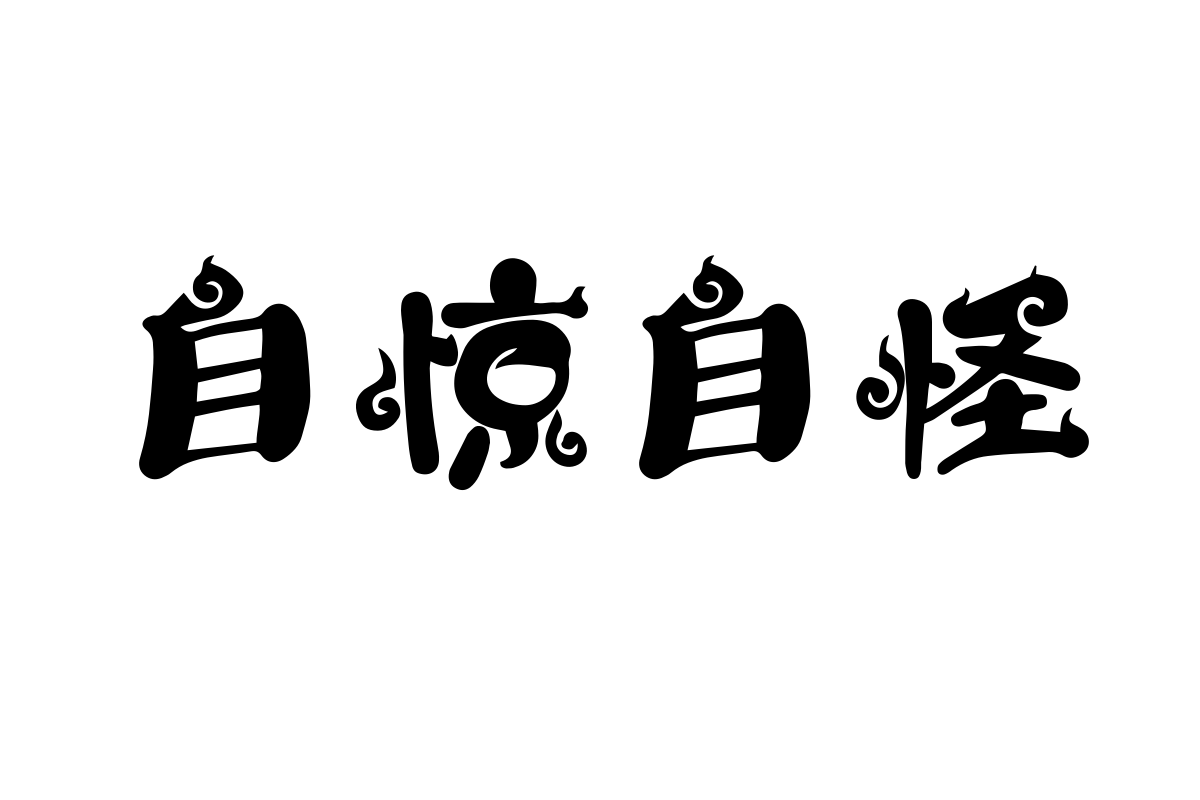 汉仪拜基火云体