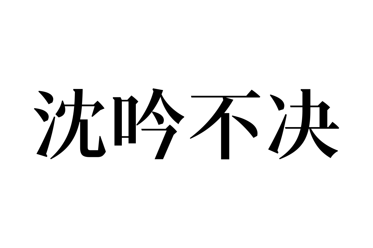 汉仪新人文宋 65W