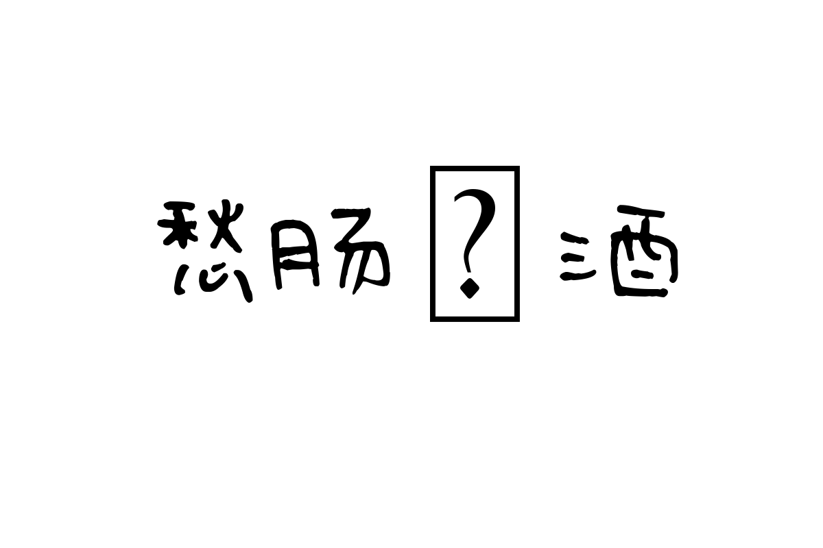 汉仪新蒂糖果体
