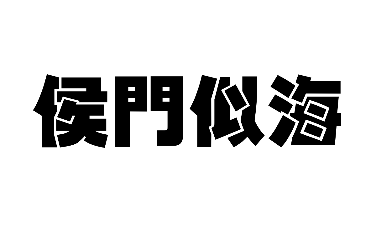 汉仪方叠体繁