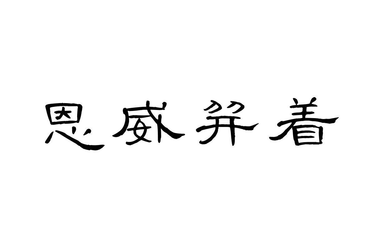 汉仪明瑾隶书 W