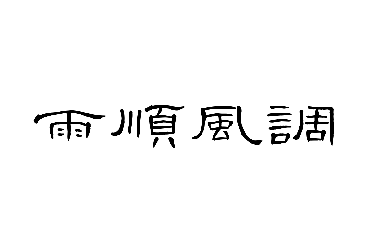 汉仪明瑾隶书