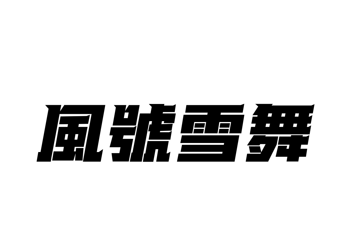 汉仪星河舰队105繁