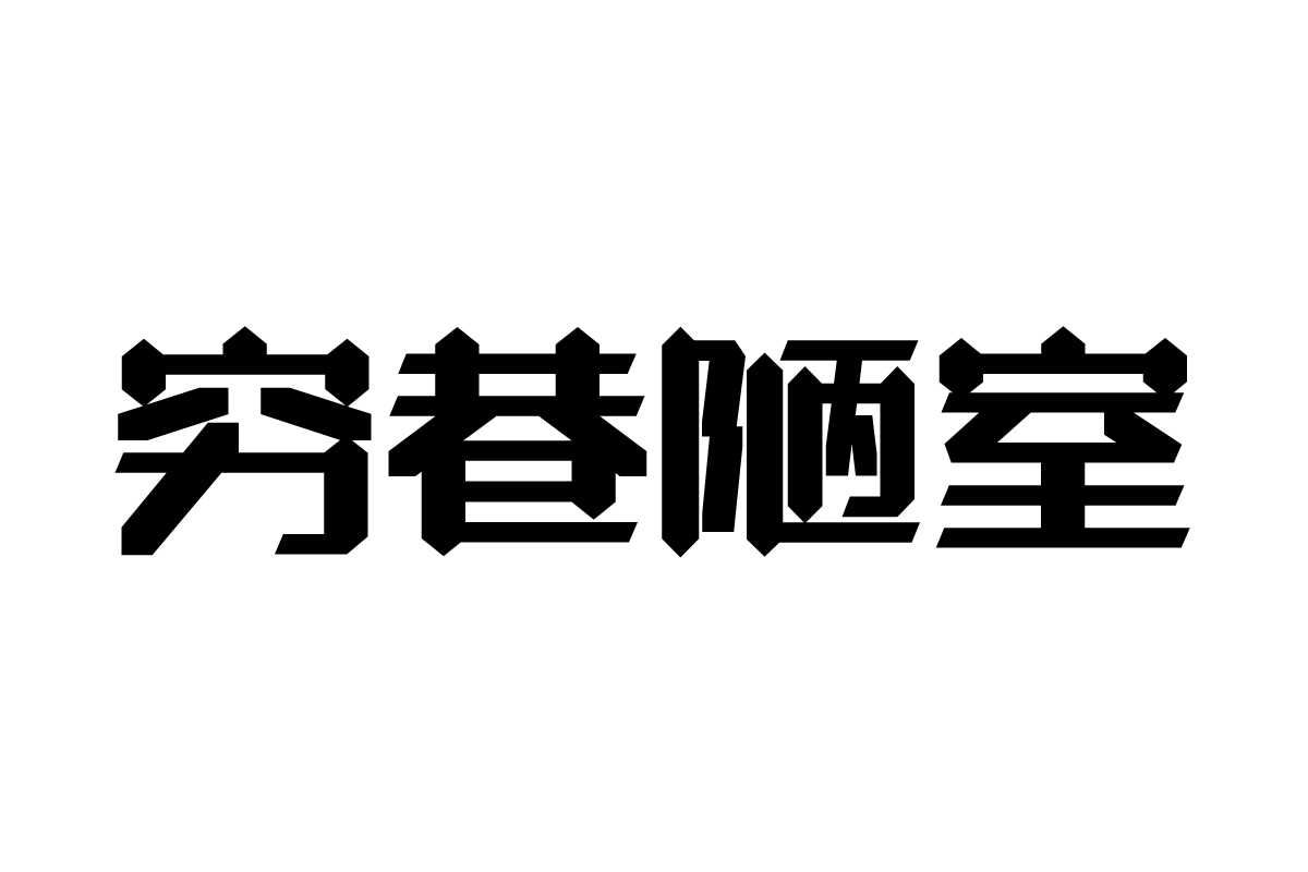 汉仪晓波御黑W