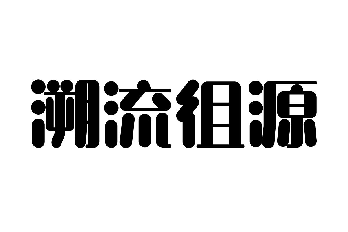 汉仪晓波熊猫体 W
