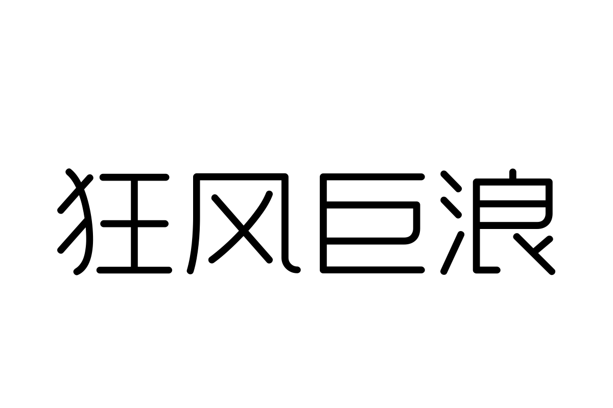 汉仪晓波花月圆