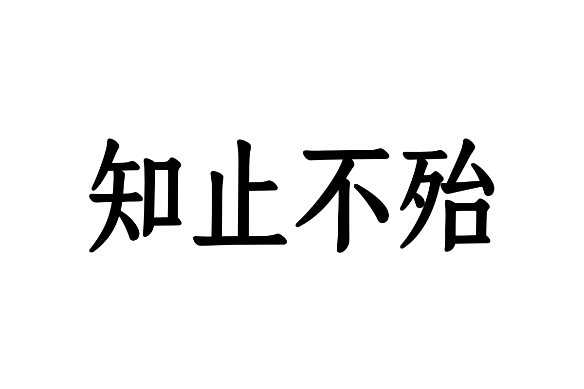 汉仪晓雪优雅65j