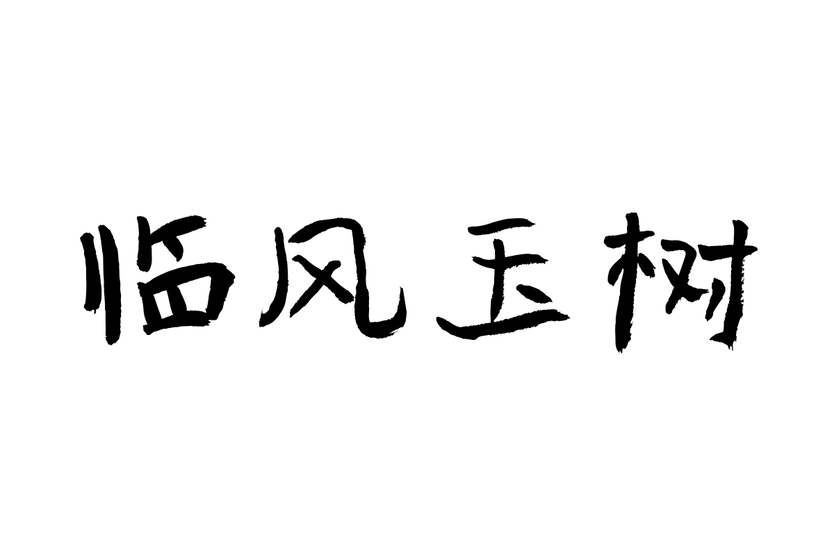 汉仪曾翔童趣体
