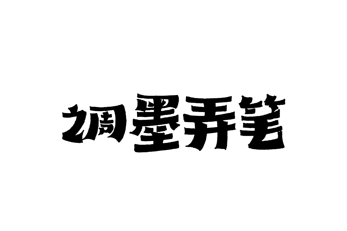 汉仪本默呐喊简体