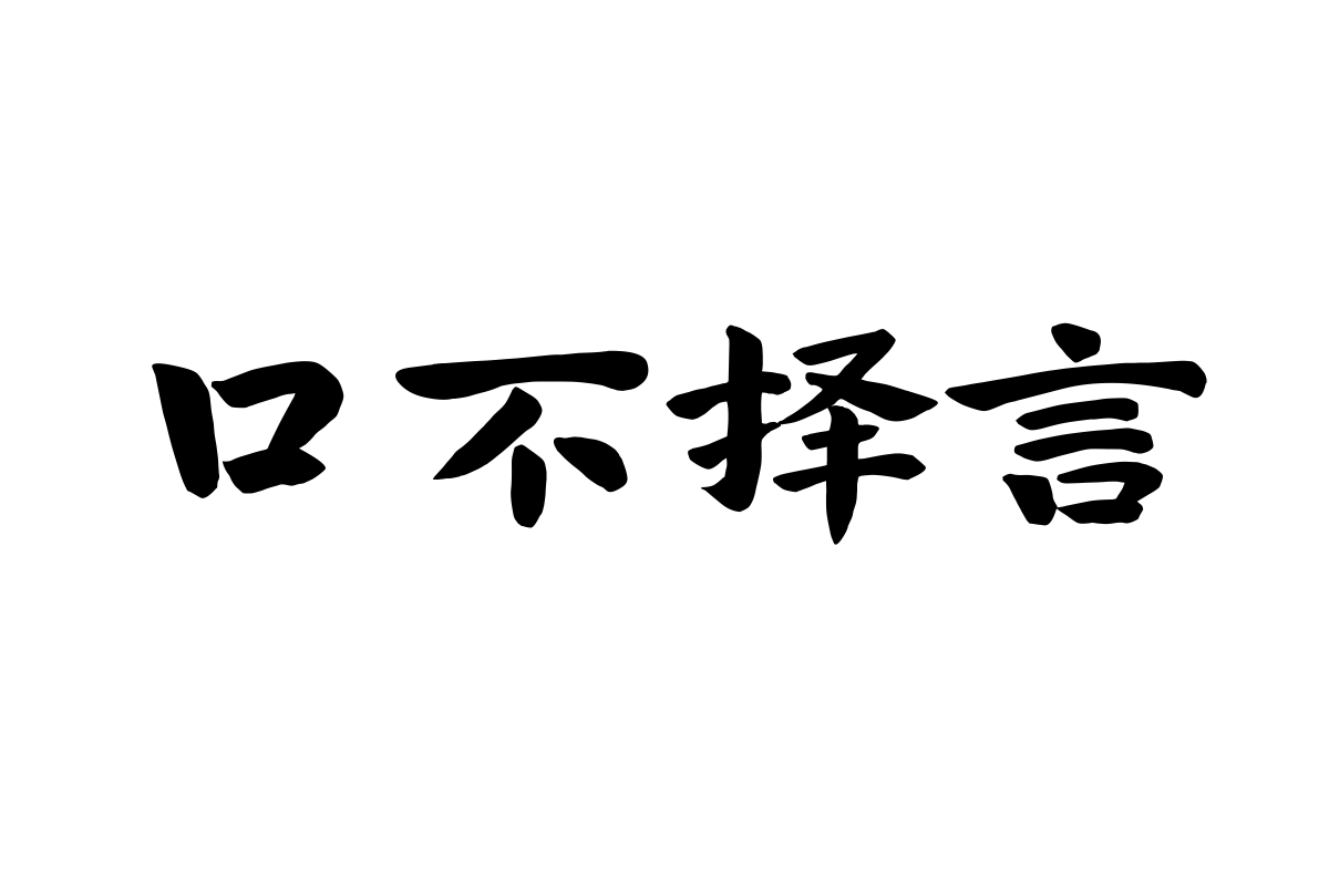 汉仪杰龙古楷简体