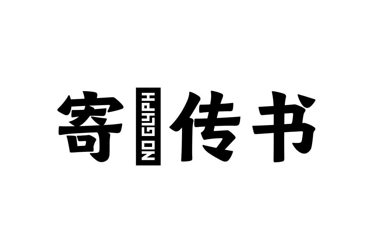 汉仪欢楷字体