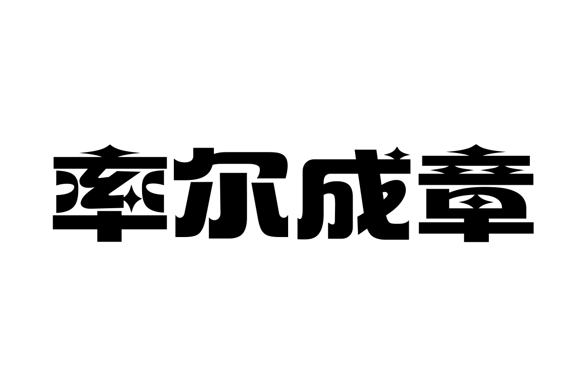 汉仪永字动感光波