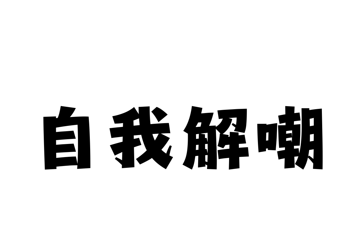 汉仪永字小侠客