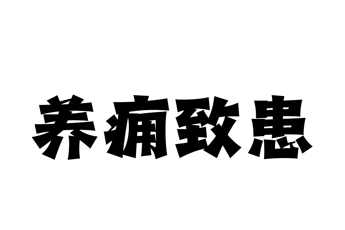 汉仪永字小喇叭简体