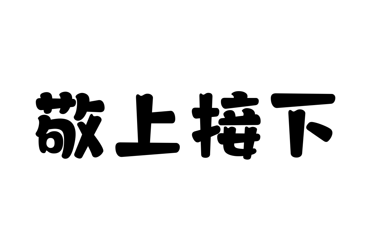 汉仪永字小浣熊
