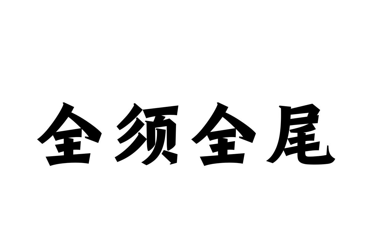 汉仪永字崧黑字体