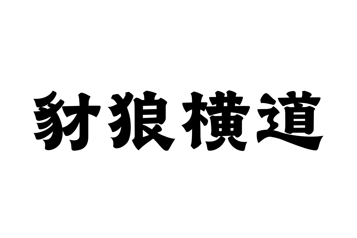 汉仪永字流云隶繁