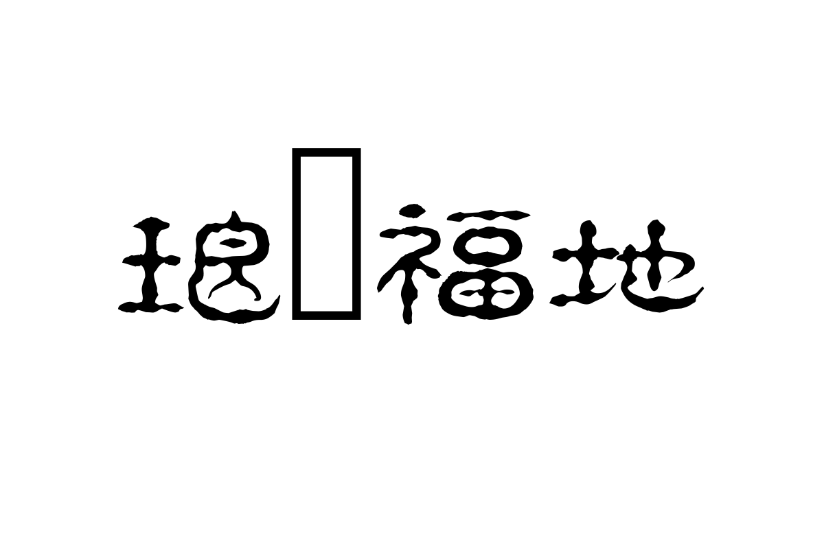 汉仪珍珠隶繁