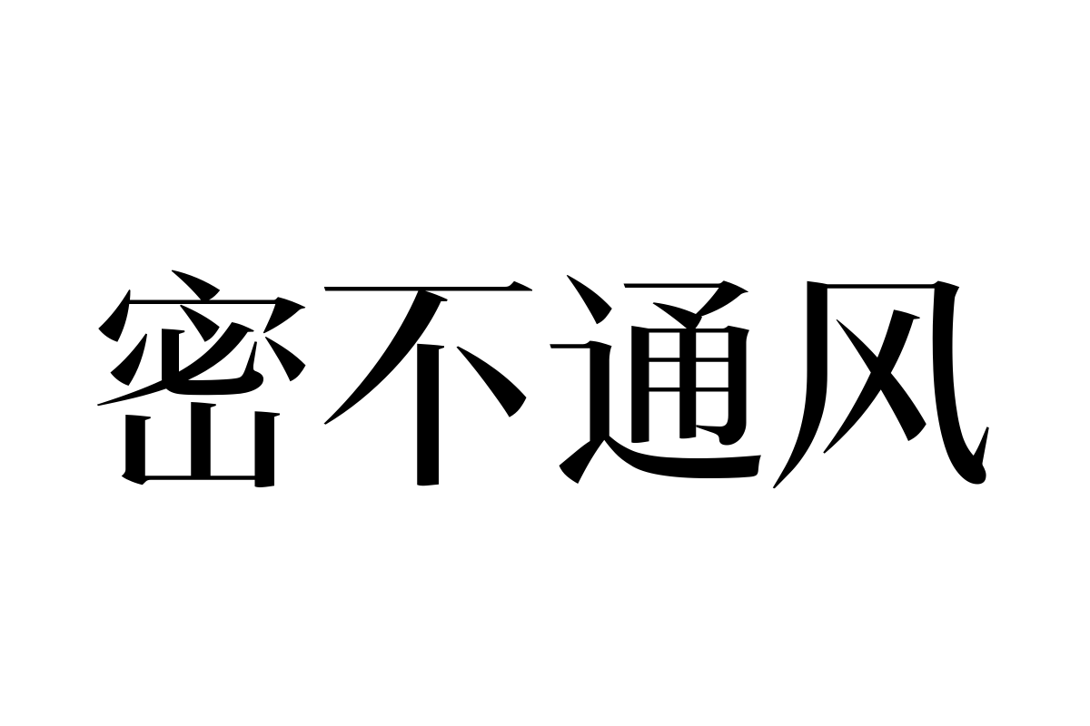 汉仪瑞意宋_50W
