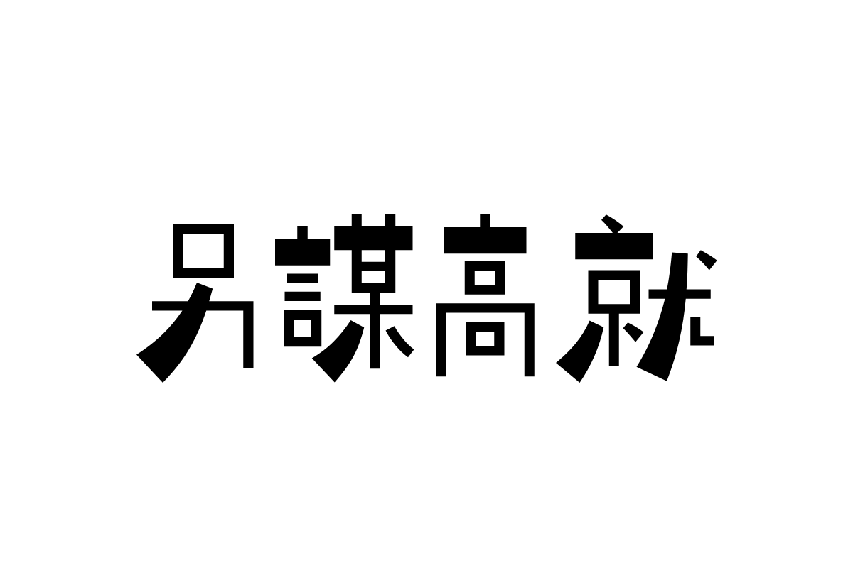 汉仪铸字机械师繁体