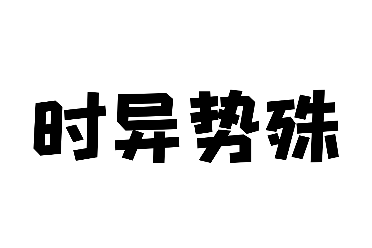 汉仪铸字碎冰冰简体