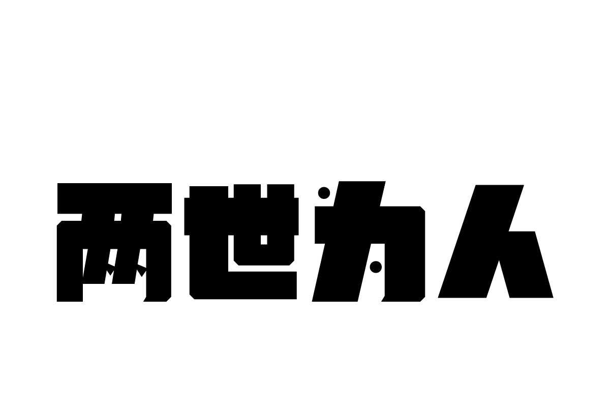 汉仪铸字黑洞洞 W