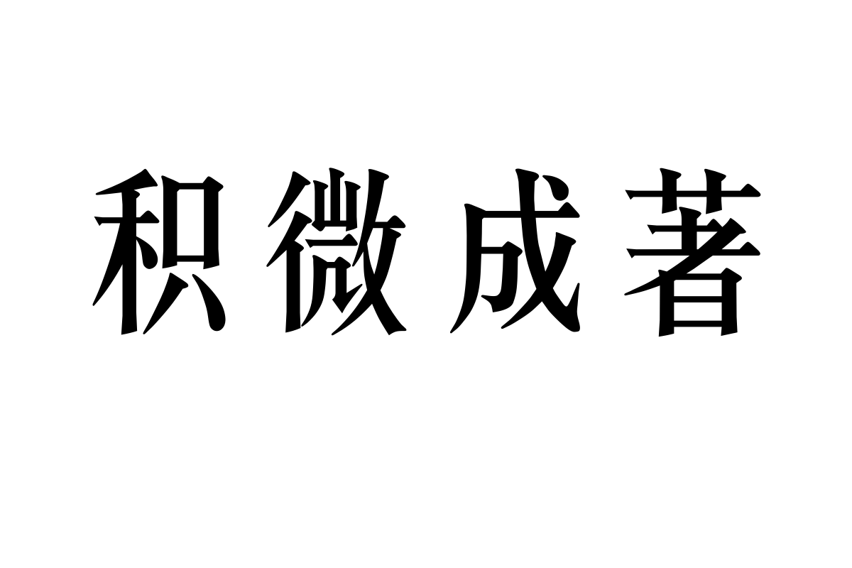 汉仪长宋简