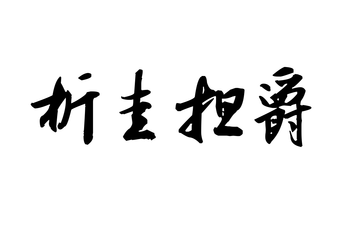 汉呈王天喜毛笔书法