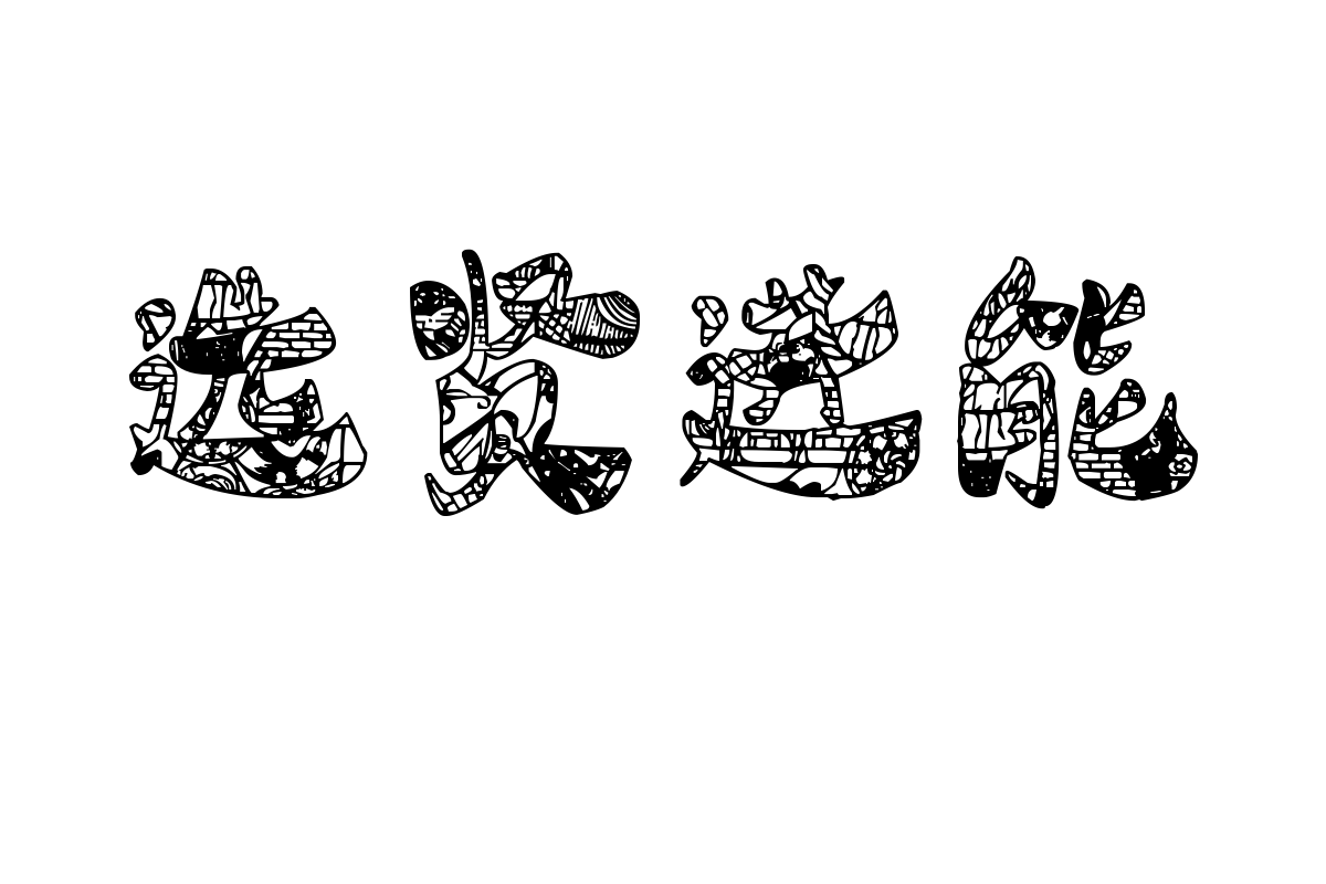 汉标翘脚年画体